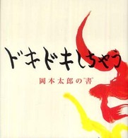 ドキドキしちゃう - 岡本太郎の“書”