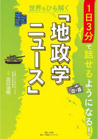 １日３分で話せるようになる！世界をひも解く「地政学ニュース」