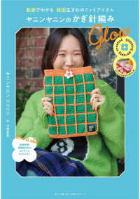 ヤニンヤニンのかぎ針編み　Ｇｌｏｗ - 動画でわかる　韓国生まれのニットアイテム