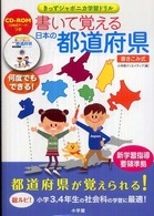 きっずジャポニカ学習ドリル<br> 書いて覚える日本の都道府県