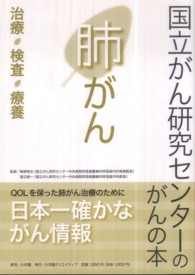 肺がん - 治療・検査・療養 国立がん研究センターのがんの本