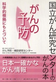 国立がん研究センターのがんの本<br> がんの予防―科学的根拠にもとづいて