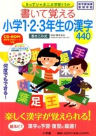 書いて覚える小学１・２・３年生の漢字４４０ きっずジャポニカ学習ドリル