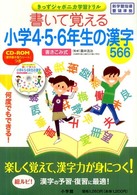 きっずジャポニカ学習ドリル<br> 書いて覚える小学４・５・６年生の漢字５６６