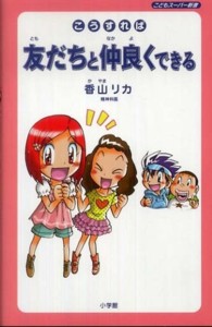 こどもスーパー新書<br> こうすれば友だちと仲良くできる