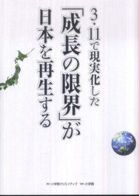 ３・１１で現実化した「成長の限界」が日本を再生する