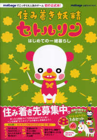 住み着き妖精セトルリンはじめての一緒暮らし - 紀伊國屋書店ウェブ