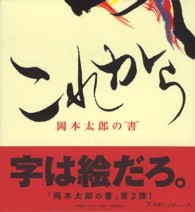 これから - 岡本太郎の“書”