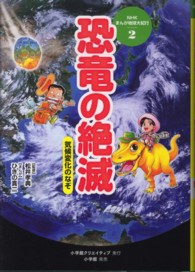 ＮＨＫまんが地球大紀行 〈２〉 恐竜の絶滅