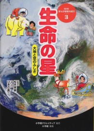 生命の星―大地と空のふしぎ