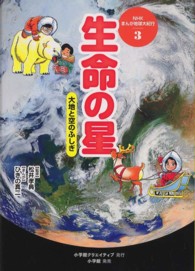 ＮＨＫまんが地球大紀行 〈３〉 生命の星