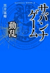 サバンナゲ ム 動乱 黒井 嵐輔 著 紀伊國屋書店ウェブストア オンライン書店 本 雑誌の通販 電子書籍ストア サバンナゲ ム 動乱 黒井 嵐輔 著 紀伊國屋書店ウェブストア オンライン書店 本 雑誌の通販 電子書籍ストア