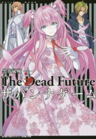 サバンナゲーム―Ｔｈｅ　Ｄｅａｄ　Ｆｕｔｕｒｅ