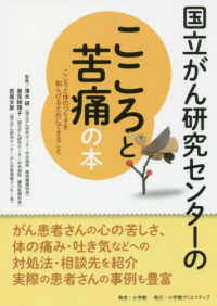 国立がん研究センターのこころと苦痛の本 - こころと体のつらさを和らげるためにできること