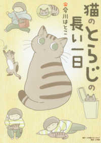 Ｃｒｅａｔｉｖｅ　Ｃｏｍｉｃｓ<br> 猫のとらじの長い一日