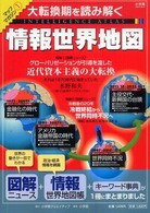 小学館ｇｒｅｅｎ　ｍｏｏｋ<br> 情報世界地図 - 大転換期を読み解く