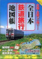 小学館ｇｒｅｅｎ　ｍｏｏｋ<br> 全日本鉄道旅行地図帳 - 全線・全駅が一冊で！