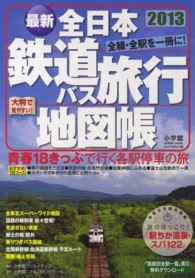 小学館ｇｒｅｅｎ　ｍｏｏｋ<br> 全日本鉄道バス旅行地図帳 〈２０１３年版〉