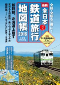 全日本鉄道バス旅行地図帳 〈２０１６年版〉 小学館ｇｒｅｅｎ　ｍｏｏｋ