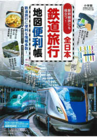 全日本鉄道旅行地図便利帳 小学館ＧＲＥＥＮ　ＭＯＯＫ　マップ・マガジン　１７