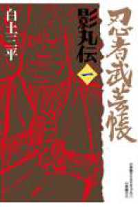 忍者武芸帳 〈１〉 - 影丸伝 レアミクスコミックス （復刻版）