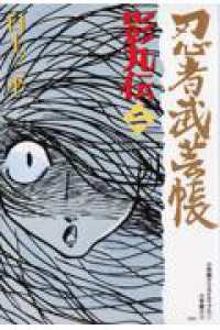 忍者武芸帳 〈２〉 - 影丸伝 レアミクスコミックス （復刻版）