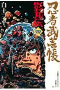 忍者武芸帳 〈４〉 - 影丸伝 レアミクスコミックス （復刻版）