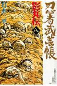 レアミクスコミックス<br> 忍者武芸帳 〈８〉 - 影丸伝 （復刻版）