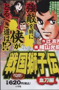 レアミクスコミックス<br> 戦国獅子伝 〈血刀編〉