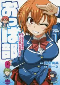 エッジスタコミックス<br> おっぱ部！ 〈１〉 - 私立双子山高校おっぱい部ものがたり