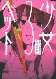 少女ペット 〈３〉 エッジスタコミックス
