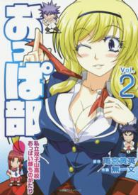 おっぱ部！ 〈２〉 - 私立双子山高校おっぱい部ものがたり エッジスタコミックス
