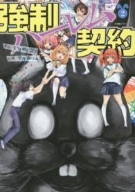 強制ハーレム契約 〈２〉 エッジスタコミックス