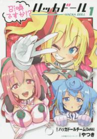 召喚ですか！？ハッカドール 〈１〉 エッジスタコミックス