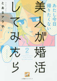 美人が婚活してみたら 〈２〉 Ｖコミ