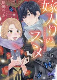 嫁入りのススメ 〈６〉 - 大正御曹司の強引な求婚 ｄｏｎｎａ　Ｃｏｍｉｃｓ