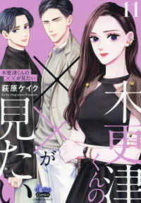 木更津くんの××が見たい 〈１１〉 ｄｏｎｎａ　Ｃｏｍｉｃｓ