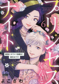 プリンセスくんとナイトさん 〈６〉 - 最強にカワイイ後輩が、彼氏なワケ ｄｏｎｎａ　Ｃｏｍｉｃｓ