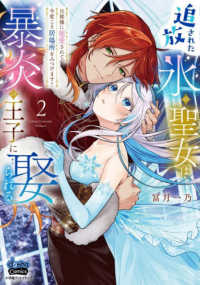 追放された氷の聖女は暴炎の王子に娶られる　2 - ～旦那様に寵愛されて、今度こそ居場所をみつけます！～ ｄｏｎｎａ　ＣＯＭＩＣＳ（ドンナ・コミックス）