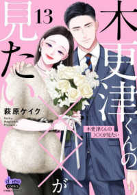 木更津くんの××が見たい 〈１３〉 ｄｏｎｎａ　Ｃｏｍｉｃｓ