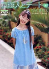 ＤＶＤ＞竹田真恋人：真恋人とデート 〈竹田真恋人〉 ＜ＤＶＤ＞