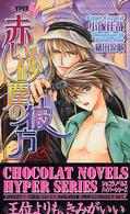 赤い砂塵の彼方 Ｃｈｏｃｏｌａｔ　ｎｏｖｅｌｓ　ｈｙｐｅｒ