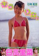 キラりな！ - 日高里菜ファースト写真集