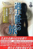 過去世への旅 - 自分発見トラベルガイド 未験選書