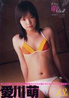 ボクの萌えｄｏｌｌ - 愛川萌ファースト写真集