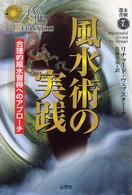 風水術の実践 - 合理的風水習得へのアプローチ 未験選書