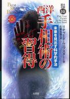 西洋手相術の習得 - 未来を見出す科学的手法 未験選書