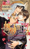 熱砂の王 〈２〉 Ｃｈｏｃｏｌａｔ　ｎｏｖｅｌｓ　ｈｙｐｅｒ