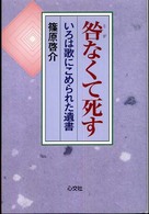 咎なくて死す - いろは歌にこめられた遺書