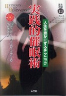 実践的催眠術 - 人生を豊かにするテクニック 未験選書
